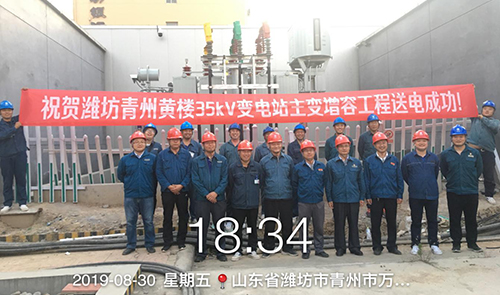潍坊青州黄楼35kV变电站主变增容工程8.30送电