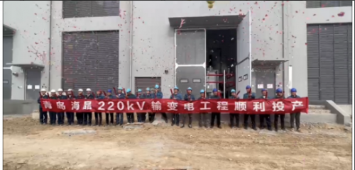 青岛海湾化学220kV海晶变电站顺利投产